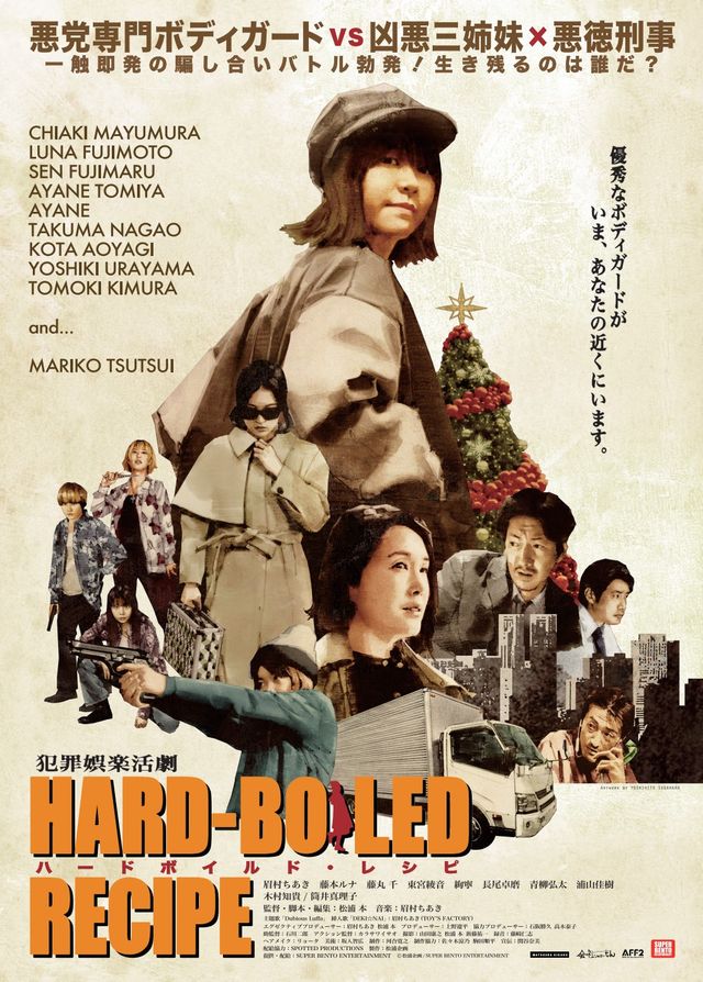 映画『ハードボイルド・レシピ』の画像（2枚目）