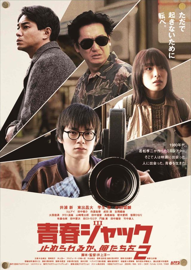 映画『青春ジャック　止められるか、俺たちを2』の画像（2枚目）