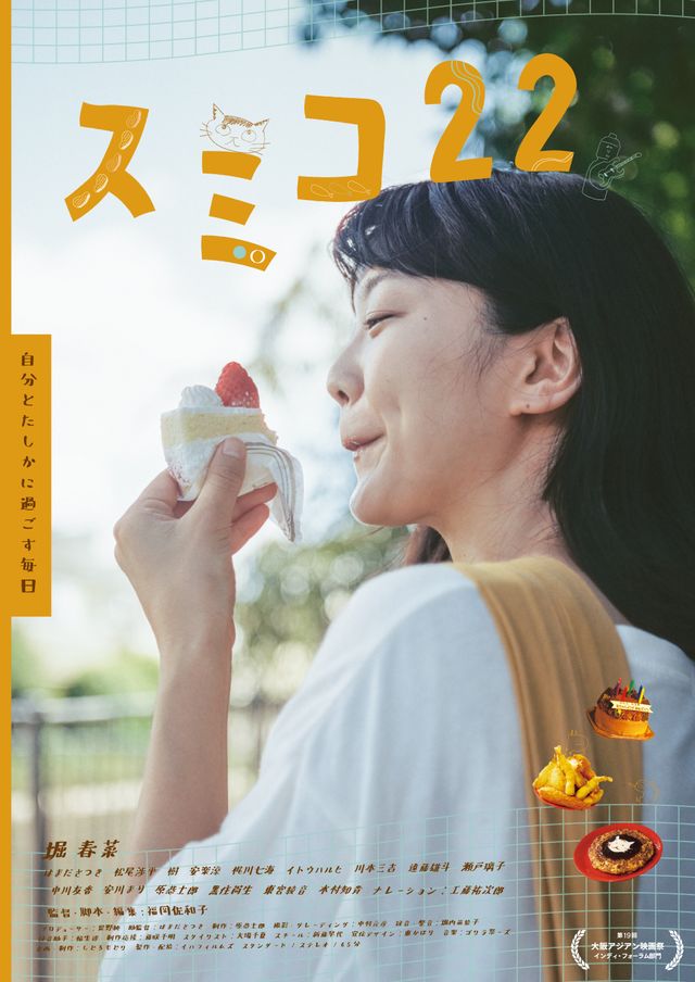 映画『スミコ22』の画像（2枚目）