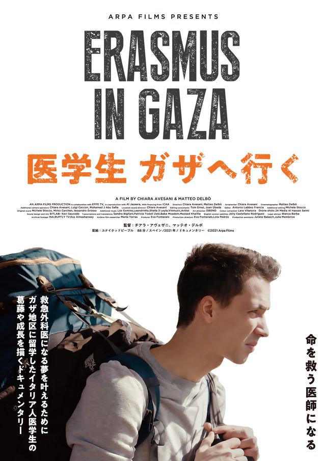 映画『医学生　ガザへ行く』の画像（2枚目）