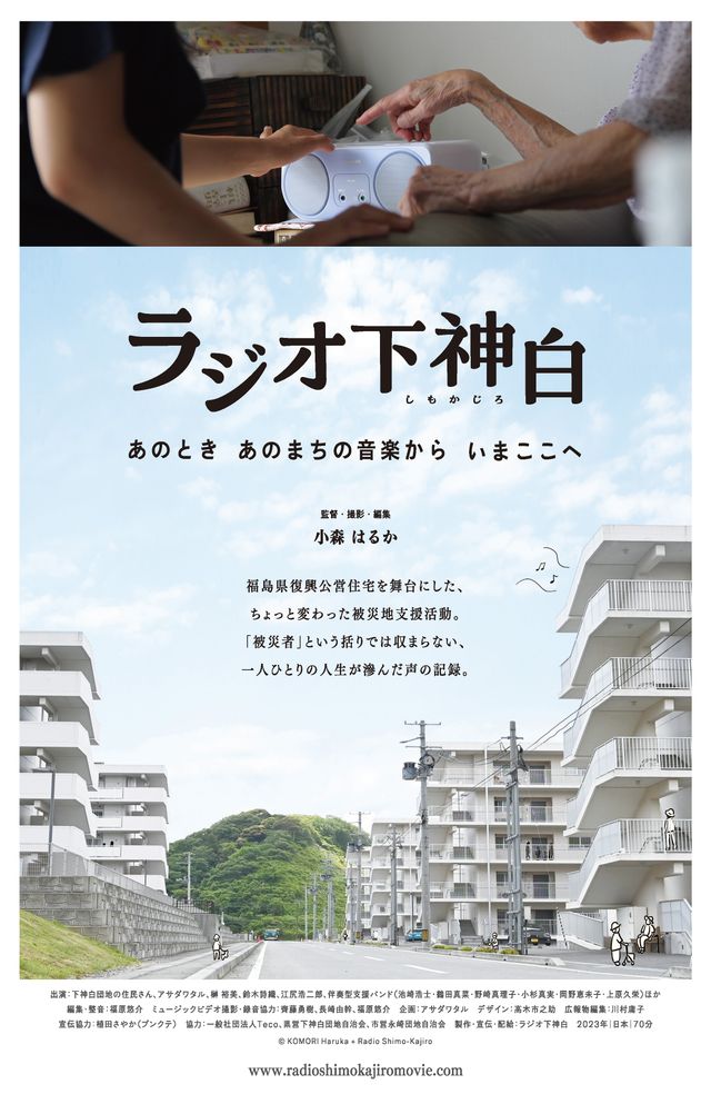 映画『ラジオ下神白－あのとき　あのまちの音楽から　いまここへ』の画像（2枚目）