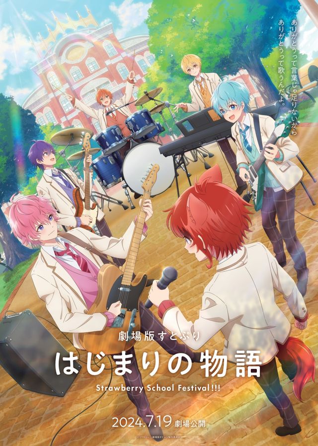 映画『劇場版すとぷり　はじまりの物語～Strawberry School Festival!!!～』の画像（2枚目）