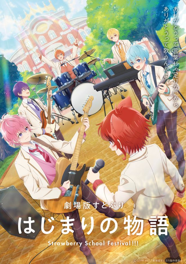 劇場版すとぷり　はじまりの物語～Strawberry School Festival!!!～