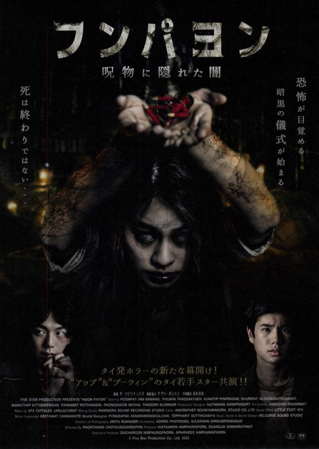 映画『フンパヨン　呪物に隠れた闇』の画像（2枚目）