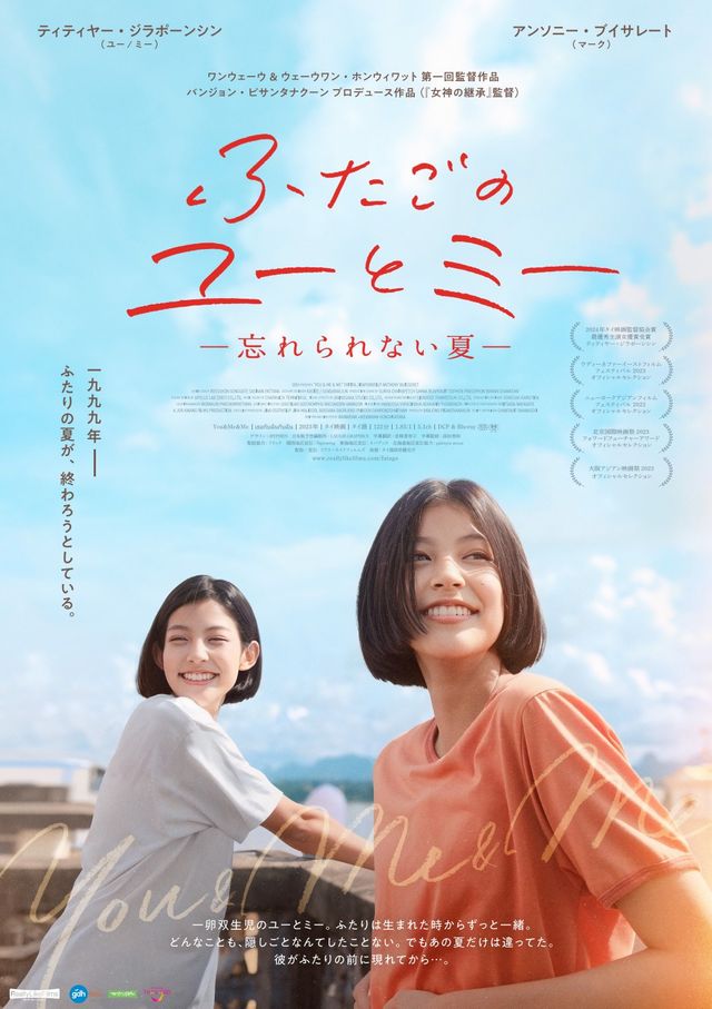映画『ふたごのユーとミー　忘れられない夏』の画像（2枚目）