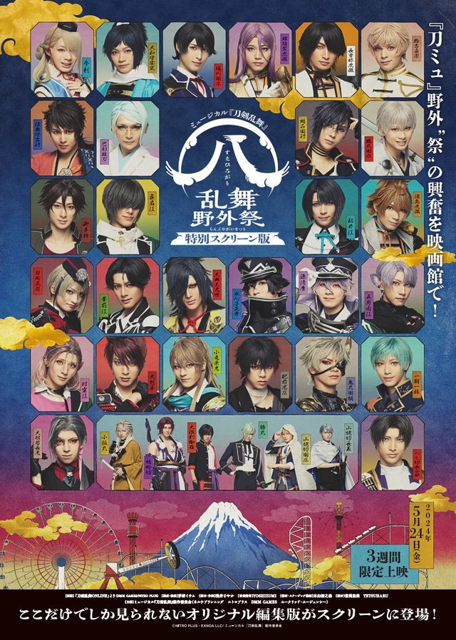 映画『ミュージカル『刀剣乱舞』（八） 乱舞野外祭　特別スクリーン版』の画像（2枚目）