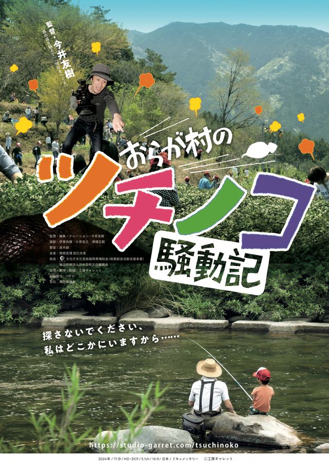 映画『おらが村のツチノコ騒動記』の画像（2枚目）