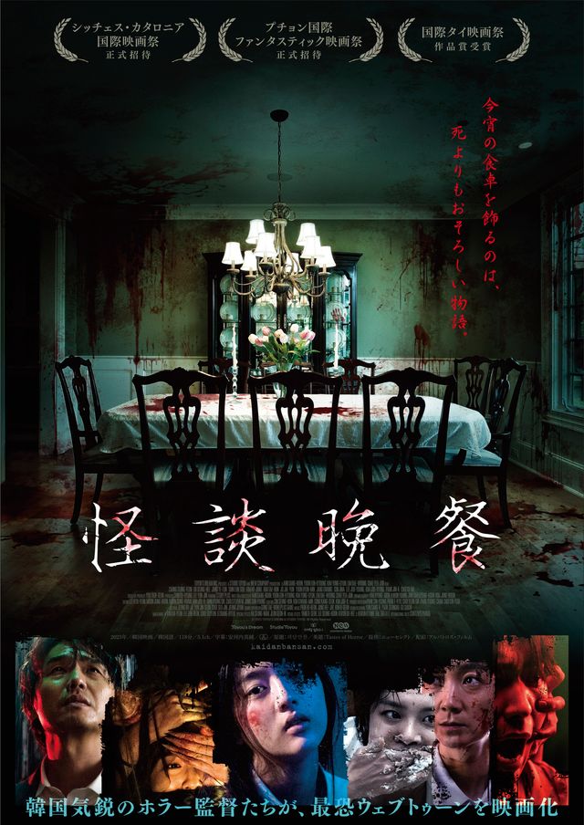 映画『怪談晩餐』の画像（2枚目）