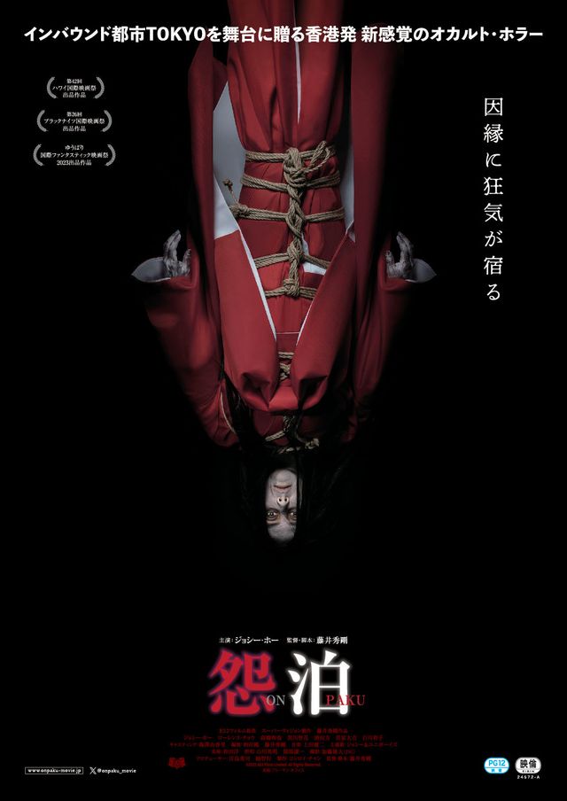 映画『怨泊 ONPAKU』の画像（2枚目）