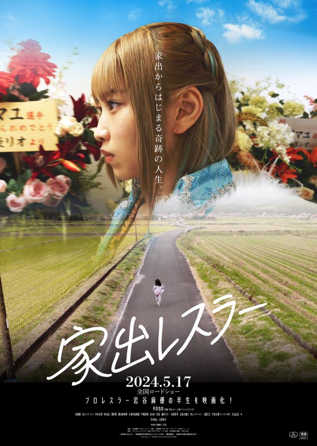 映画『家出レスラー』の画像（2枚目）