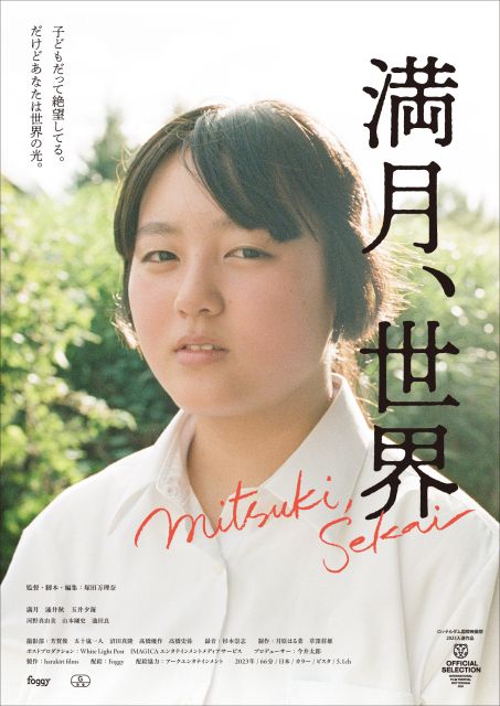 映画『満月、世界（みつき、せかい）』の画像（2枚目）