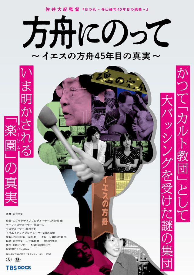 方舟にのって～イエスの方舟45年目の真実～