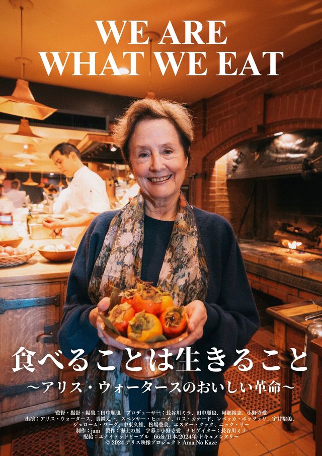 食べることは生きること　～アリス・ウォータースのおいしい革命～