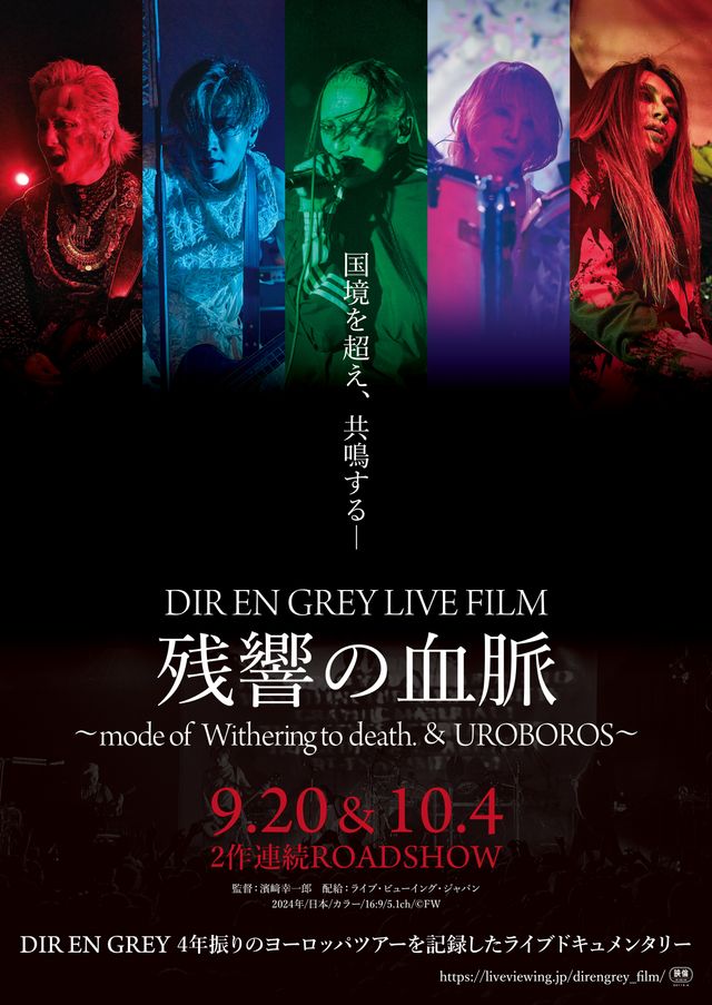 映画『DIR EN GREY LIVE FILM 残響の血脈　～mode of UROBOROS～』の画像（2枚目）