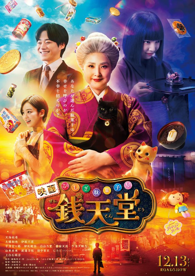 映画『映画「ふしぎ駄菓子屋　銭天堂」』の画像（2枚目）