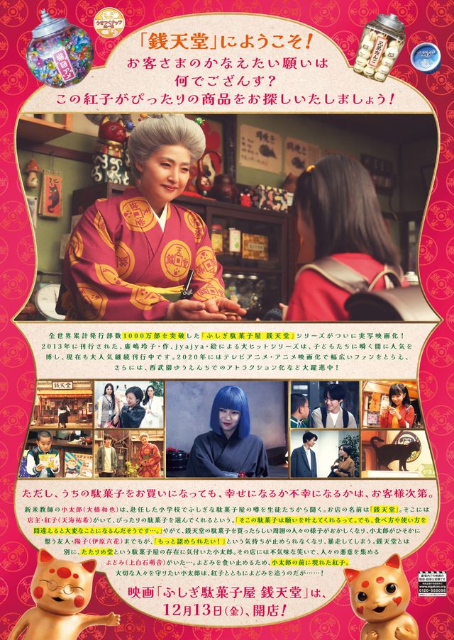 映画『映画「ふしぎ駄菓子屋　銭天堂」』の画像（3枚目）