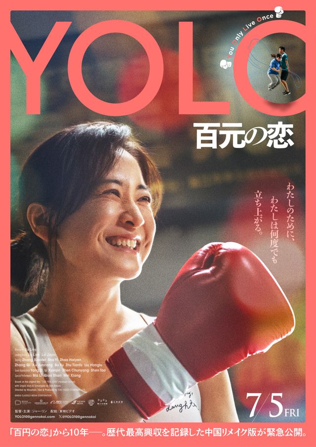 映画『YOLO 百元の恋』の画像（2枚目）