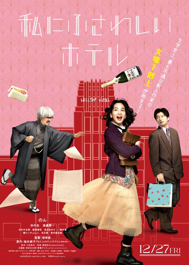 映画『私にふさわしいホテル』の画像（2枚目）