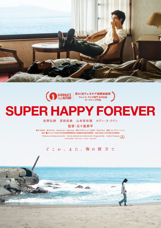 映画『SUPER HAPPY FOREVER』の画像（2枚目）