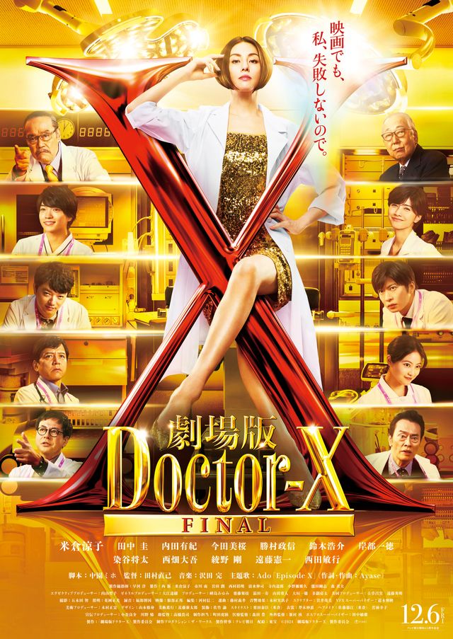 映画『劇場版ドクターX』の画像（2枚目）