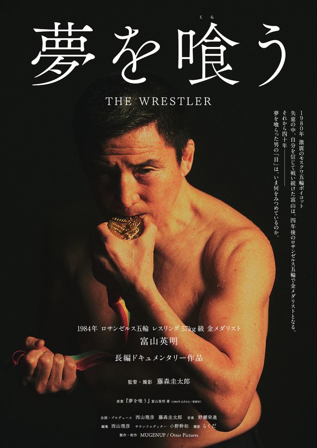 夢を喰（くら）う THE WRESTLER