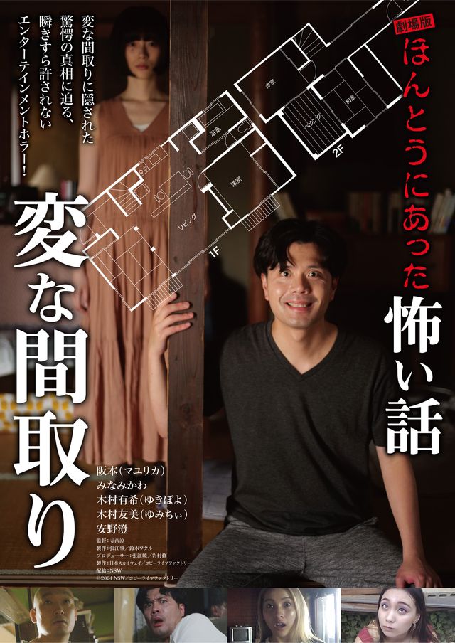 映画『劇場版　ほんとうにあった怖い話～変な間取り～』の画像（2枚目）