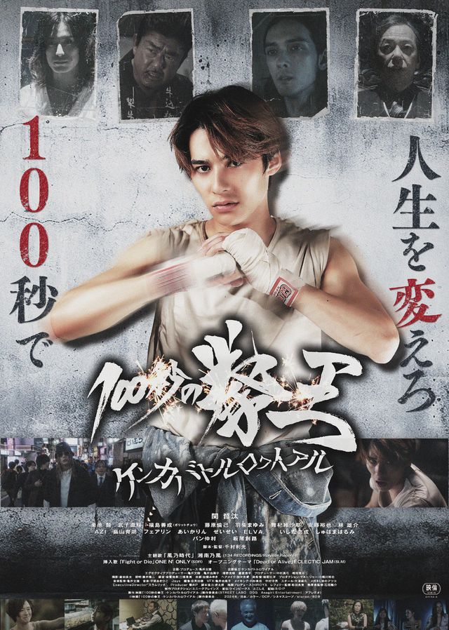映画『100秒の拳王　－ケンカバトルロワイアル－』の画像（2枚目）