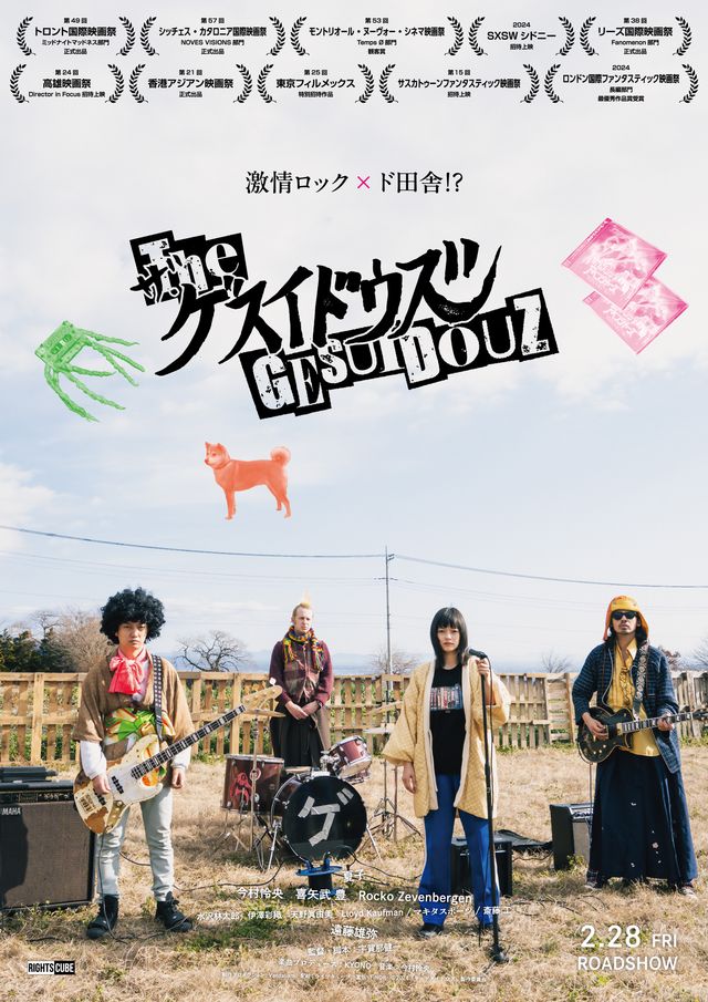 映画『ザ・ゲスイドウズ』の画像（2枚目）