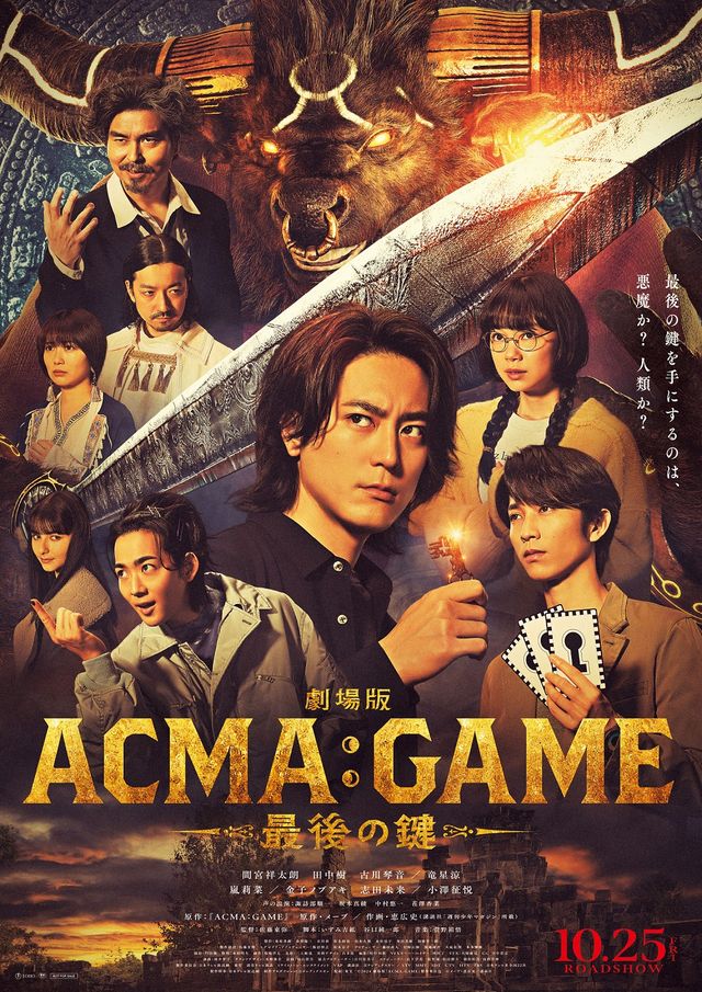 劇場版ACMA:GAME 最後の鍵