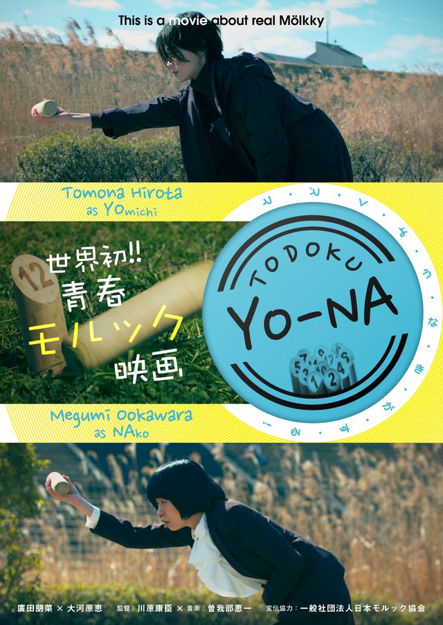 映画『TODOKU YO-NA』の画像（2枚目）