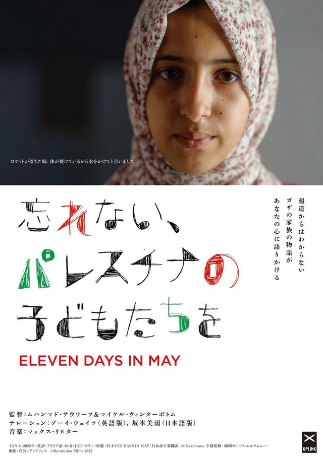 映画『忘れない、パレスチナの子どもたちを』の画像（2枚目）