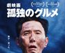 劇映画　孤独のグルメ