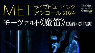 METライブビューイング2006-07/モーツァルト《魔笛》