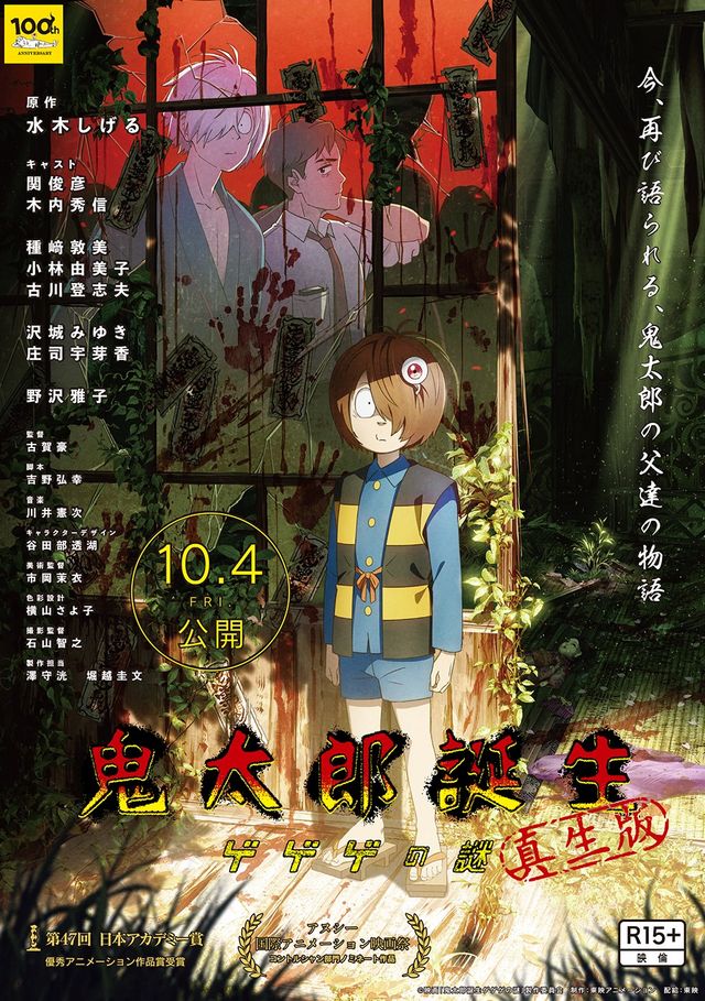 映画『鬼太郎誕生　ゲゲゲの謎　真生版』の画像（2枚目）