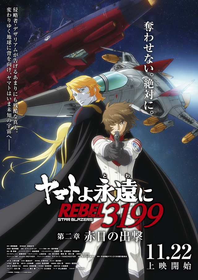 映画『ヤマトよ永遠に REBEL3199 第二章　赤日の出撃』の画像（2枚目）