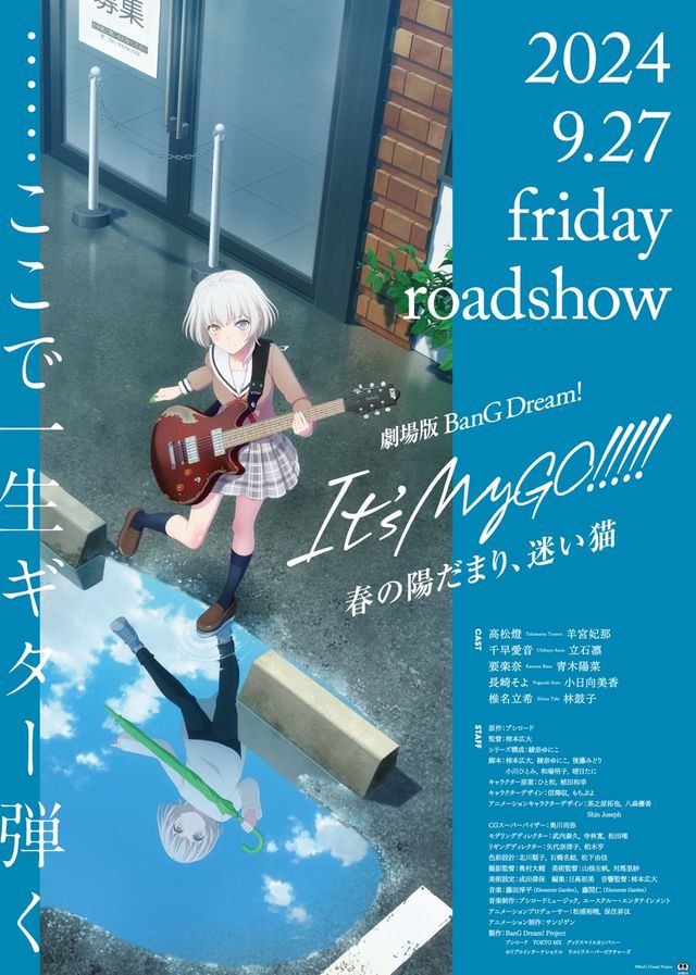 映画『劇場版「BanG Dream! It's MyGO!!!!!」前編 : 春の陽だまり、迷い猫』の画像（2枚目）