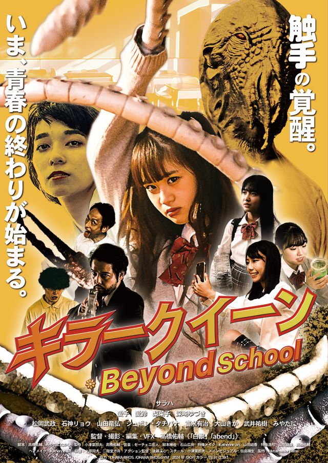 映画『キラークイーン／Beyond School』の画像（2枚目）