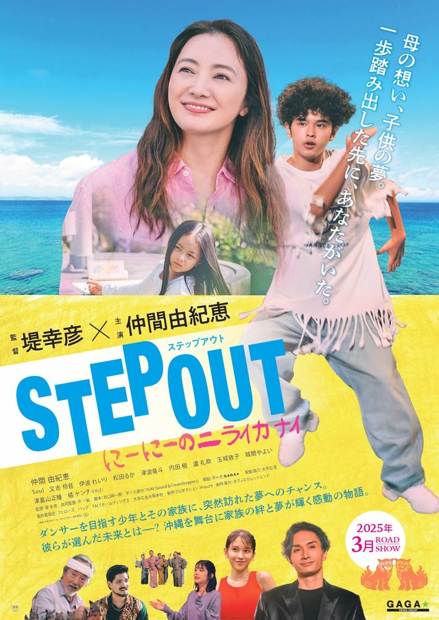 STEP OUT にーにーのニライカナイ