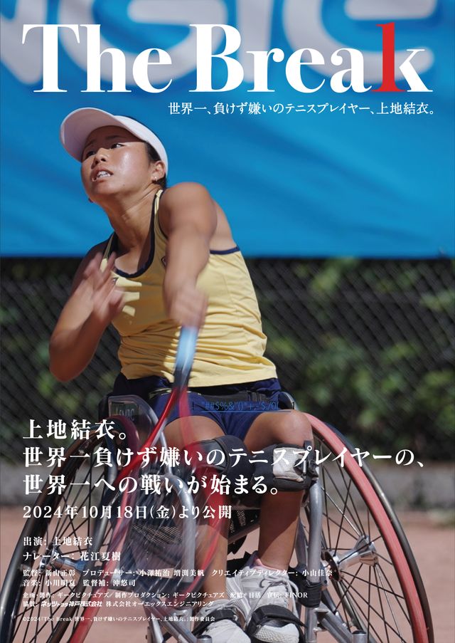 映画『The Break 世界一、負けず嫌いのテニスプレイヤー、上地結衣。』の画像（2枚目）