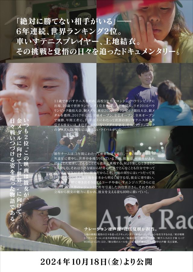 映画『The Break 世界一、負けず嫌いのテニスプレイヤー、上地結衣。』の画像（3枚目）