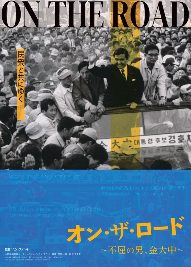 映画『オン・ザ・ロード～不屈の男　金大中～』の画像（2枚目）
