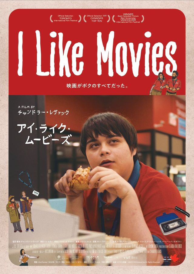 映画『I Like Movies アイ・ライク・ムービーズ』の画像（2枚目）