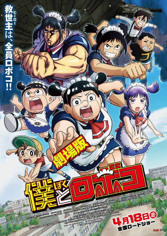 劇場版　僕とロボコ