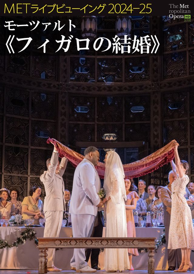 METライブビューイング2024-25／モーツァルト《フィガロの結婚》
