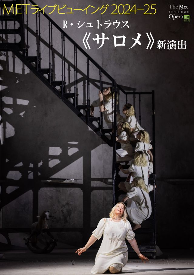 METライブビューイング2024-25／R・シュトラウス《サロメ》