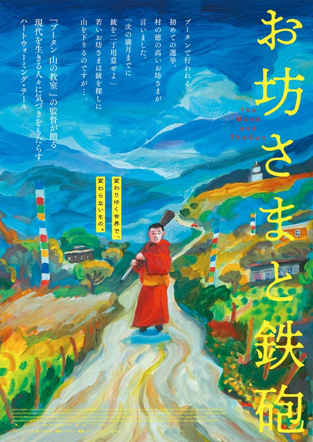 映画『お坊さまと鉄砲』の画像（2枚目）