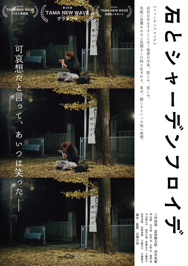 映画『石とシャーデンフロイデ』の画像（2枚目）