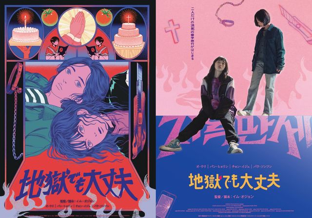 映画『地獄でも大丈夫』の画像（2枚目）