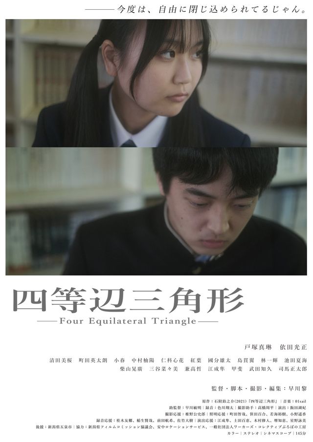 映画『四等辺三角形』の画像（2枚目）