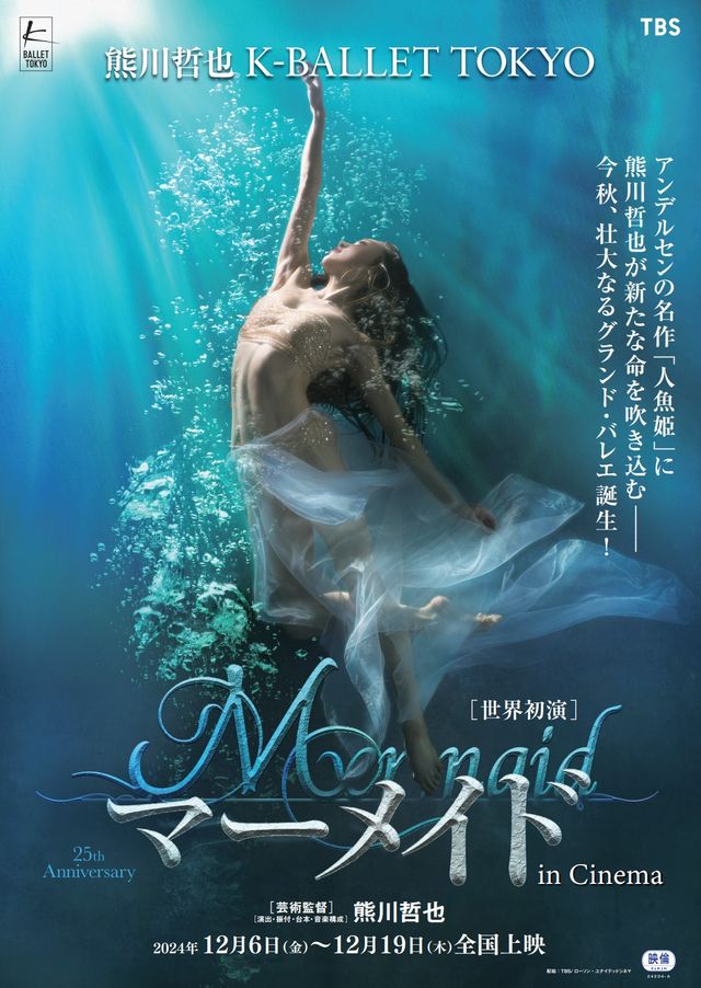 映画『熊川哲也Kバレエ　トウキョウ「マーメイド in Cinema」』の画像（2枚目）